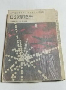 【太平洋戦争ドキュメンタリー第5巻　Ｂ29撃墜王　26機撃墜の世界記録】　今日の話題社　昭和43年