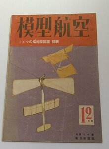 [ model aviation ] Showa era 18 year 12 month number Germany. kite . departure equipment departure table design drawing less 