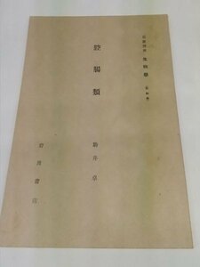 【腔腸類　岩波講座　生物学】　駒井卓　岩波書店　昭和6年