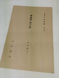 【輪虫類　腹毛類　岩波講座　生物学】　菊池健三　岩波書店　昭和6年