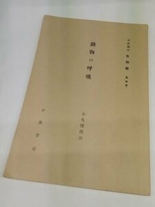 【動物の呼吸　岩波講座　生物学】　小久保清治　岩波書店　昭和6年