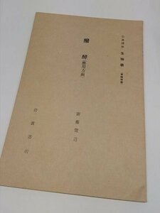 【醗酵（応用方面）　岩波講座　生物学】　齋藤賢道　岩波書店　昭和5年