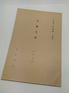 【古地文学　岩波講座　生物学】　辻村太郎　岩波書店　昭和5年