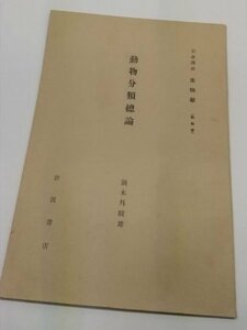 【動物分類総論　岩波講座　生物学】　鏑木外真岐雄　岩波書店　昭和6年