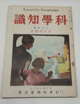 【科学知識　大正15年10月号】　航空問題号_画像1