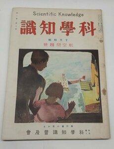 【科学知識　大正15年10月号】　航空問題号