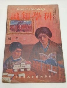 【科学知識　大正11年3月号】　上水道と其施設　真珠と真珠貝ほか