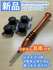 SwitchジョイコンD5アナログスティック4個修理キット