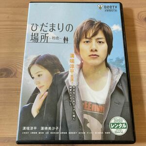 ひだまりの場所 初恋 DVD