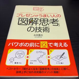 プレゼンがうまい人の 「図解思考」 の技術/永田豊志 【著】