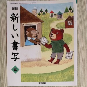 新しい書写　小５　東京書籍