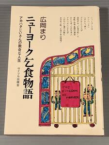 単行本〓『ニューヨーク乞食物語』アカハタじいさんの数奇な人生※著者：広岡まり〓良好品！　