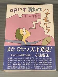 単行本(第1刷)〓『叩いて歌ってハナモゲラ』著者：小山彰太※山下洋輔トリオのドラマー〓帯付良好品！