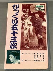 VHSビデオ〓美空ひばり主演『びっくり五十三次』出演：高田浩吉,飯田蝶子,近衛十四郎,他〓良好品！ 