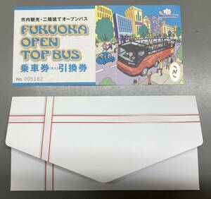 【送料無料】福岡オープントップバス乗車券（大人1,570円）への引換券1枚/FUKUOKA OPEN TOP BUS/市内観光・二階建てオープンバス