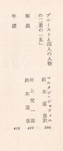 ☆『プルースト集（筑摩版世界文學大系53）』プルースト（著）スワン家のほうへ、評論、書簡、献辞_画像5