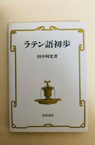  латинский язык первый . рисовое поле средний выгода свет Iwanami книжный магазин 1993 год 