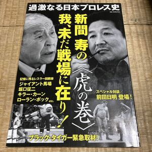 過激なる日本プロレス史新間寿の我、未だ戦場に在り! 虎の巻