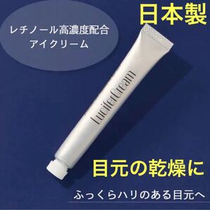 《ルシフェル》 アイクリーム 目元クリーム 新品 レチノール&プロビタミン