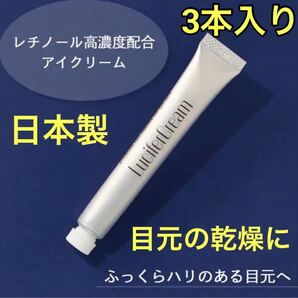 《ルシフェル》 アイクリーム 目元クリーム 新品 レチノール&プロビタミン