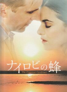 パンフ■2006年【ナイロビの蜂】[ S ランク ] フェルナンド・メイレレス ジョン・ル・カレ レイフ・ファインズ レイチェルワイズ