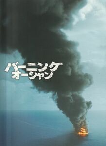 パンフ■2017年【バーニング・オーシャン】[ A ランク ] ピーター・バーグ マーク・ウォールバーグ カート・ラッセル ジョンマルコヴィッチ