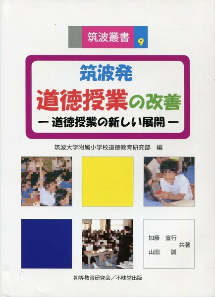 筑波叢書９　筑波発　道徳教育の改善　道徳授業の新しい展開　筑波大学附属小学校道徳教育研究部 編