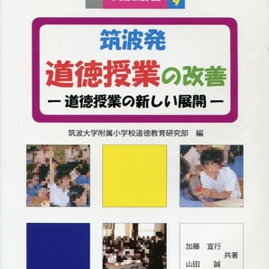 筑波叢書９　筑波発　道徳教育の改善　道徳授業の新しい展開　筑波大学附属小学校道徳教育研究部 編