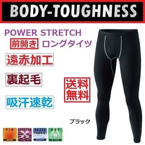 【ブラック■LL】JW-165 BTパワーストレッチ 前開きロングタイツ/冬のド定番コンプレッションウエア/ゴルフに釣りに自転車に/体にフィット