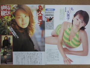 r3 丸久美子 切り抜き 2ページ　水着 ビキニなど　女優 モデル グラビア アイドル