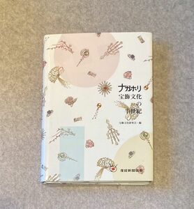 ナガホリ宝飾文化の半世紀 / 2011年 産経新聞 宝飾文化研究会 著 渡部行 監修