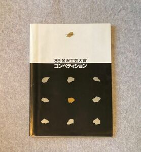 図録 ’89 金沢工芸大賞 コンペティション / 1989年 金沢市工芸祭開催委員会 / 陶芸・漆器・金工・染色・木竹工 他