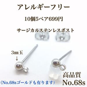 No.68s ポストピアス サージカルステンレス ニッケルフリー アクセサリーパーツ アレルギーフリー 高品質 素材 丸玉