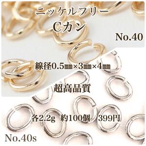 No.40 Cカン ニッケルフリー アクセサリーパーツ アレルギーフリー ハンドメイド 素材 材料 パーツ ピアスパーツ