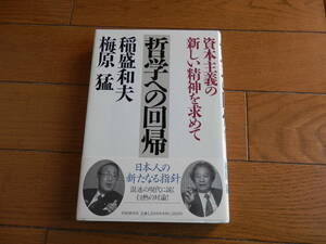 美本　稲盛和夫・梅原猛『哲学への回帰』★単行本・帯つき　1995年初版*KS312