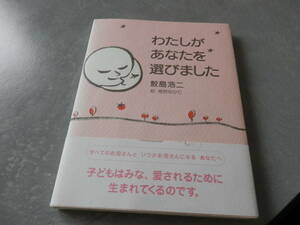 わたしがあなたを選びました　鮫島浩二/絵植野ゆかり　主婦の友社　*HARUS312