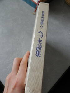 【初版本/裸本】世界の詩人9 ヘッセ詩集 高橋健二 ポケット版 河出書房 昭和42年*HARUS312