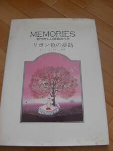[MEMORIES..... English. .. ribbon color. dream .].:... that ., Kyoikusha, Showa era 58 year *KS312