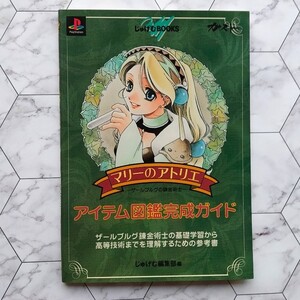 マリーのアトリエ~ザ-ルブルグの錬金術士~アイテム図鑑完成ガイド