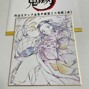 鬼滅の刃　作画スタッフ全集中複製ミニ色紙　肆　竈門禰豆子