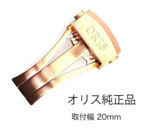 ORIS オリス 腕時計ベルト用 純正 Dバックル 取付幅20mm ORIS オリス 純正品 Dバックル