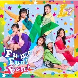 Fun!Fun!Fun! ～夢∞～　未使用未開封