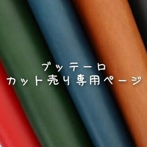 【A4サイズ】ブッテーロ イタリアンレザー