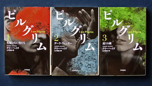 「ピルグリム」全3巻 ◆テリー・ヘイズ【このミス4位】（ハヤカワ）