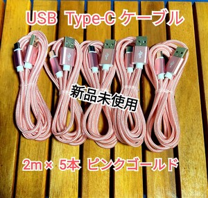 usbケーブル 2m 5本セット(ピンクゴールド×3本) 充電器 cable android タブレット