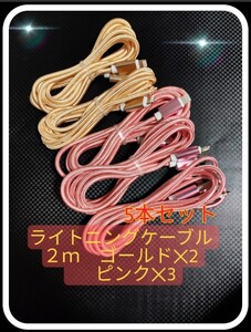 ライトニングケーブル 2m 5本セット(ゴールド×2本・ピンク×3本) iPhoneケーブル 充電器cable ライトニング