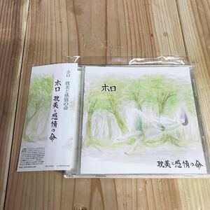 ホロ　耽美と感情の命　CD 美品