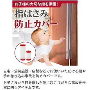 指ハサミ防止カバー 取り付け簡単 お子さまの手や指を守る!自宅 公共施設 店舗 座り位置から立ち上がり位置までカバー