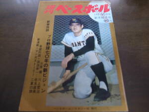 昭和45年1/5・12週刊ベースボール/三原脩/川上哲治/田淵幸一/谷沢健一/佐良直美