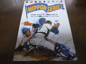  Seibu - Yakult Japan series official program 1992 year / forest ../..../ Ishii height ./ autumn mountain . two / hill .. one / old rice field ../. mountain ../ wide .../ Howell 